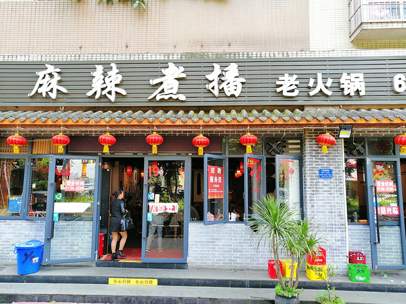 麻辣煮播老火鍋